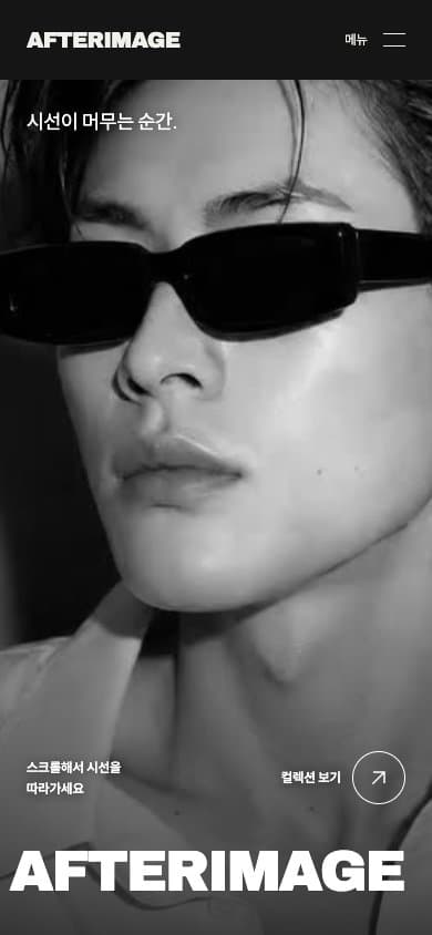 390px 너비에서 본 AFTERIMAGE 모바일 캠페인 첫 화면