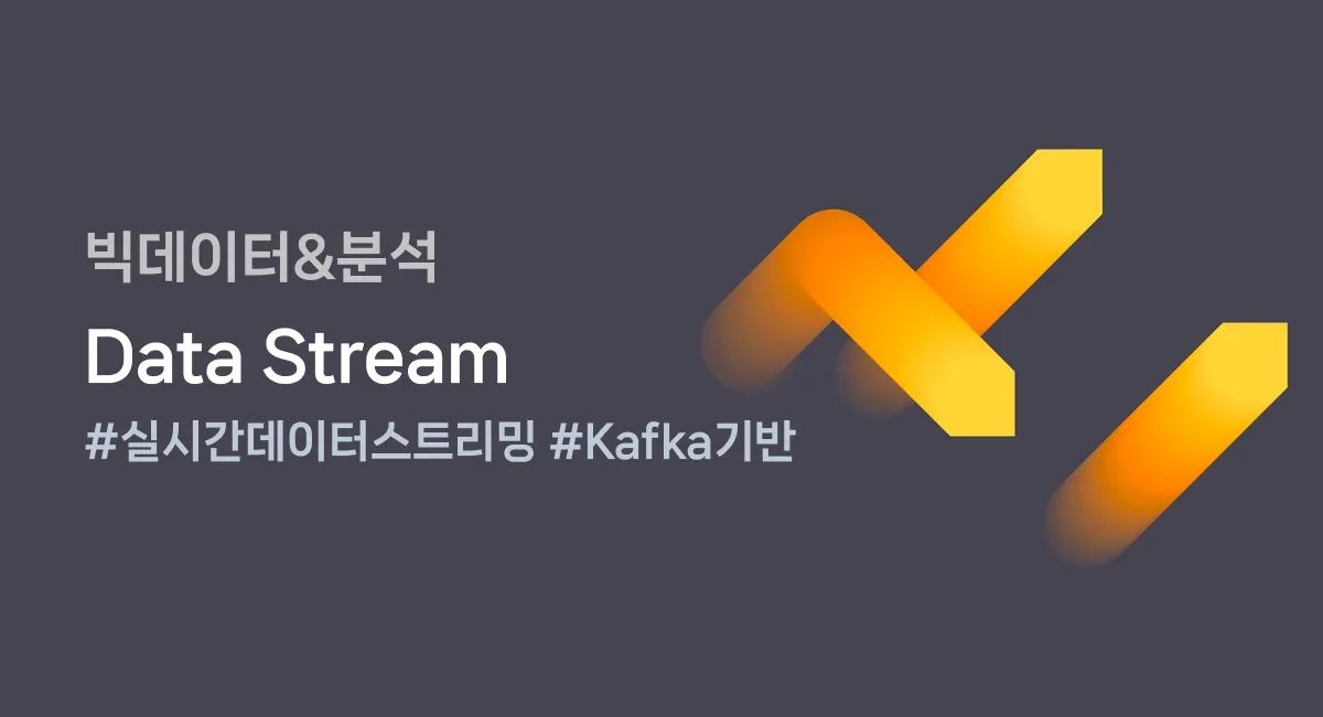 서버 관리 없이 실시간 데이터 처리, 네이버클라우드 Data Stream 살펴보기 cover