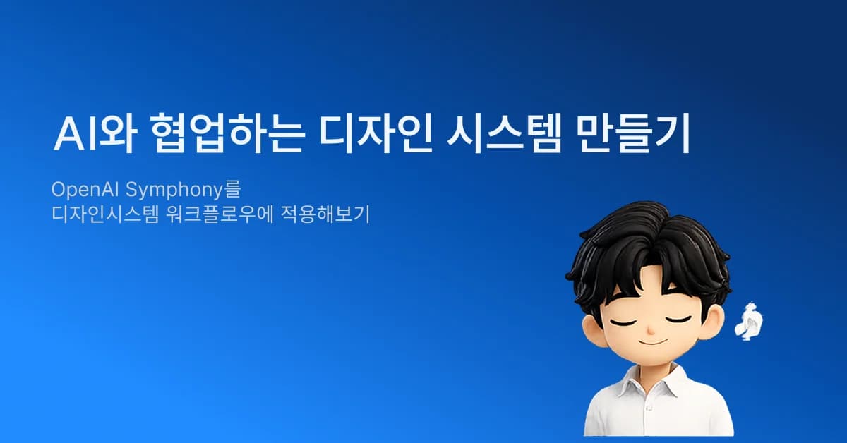 AI와 협업하는 디자인 시스템 만들기 cover
